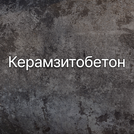 Керамзитобетон в Кубинке от производителя Керамзитобетон в Кубинке от производителя
