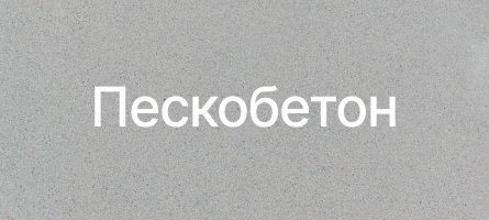 Пескобетон в Кубинке Пескобетон в Кубинке